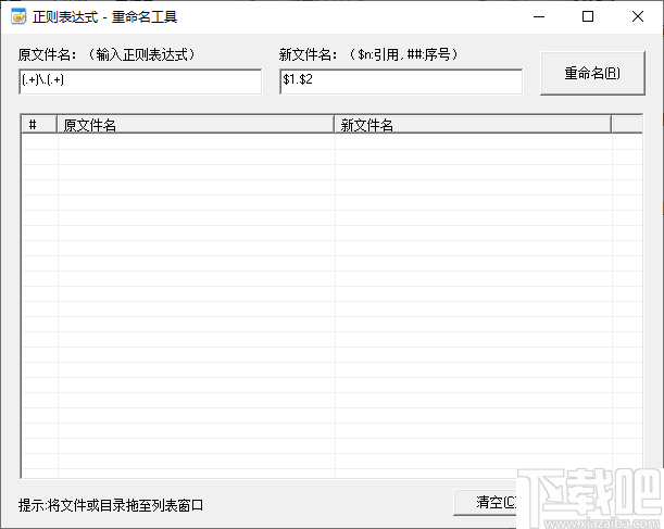 正则表达式重命名工具