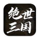 绝世三国文字下载-绝世三国文字游戏 v1.0 安卓版