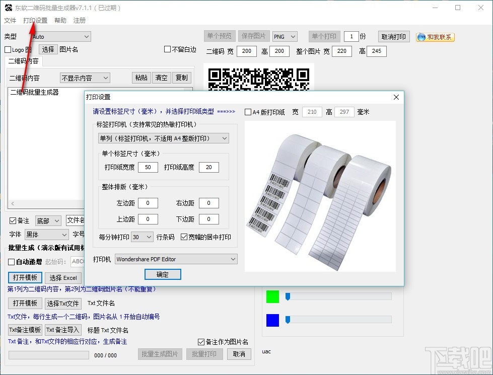 东软二维码批量生成器