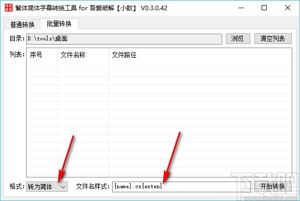 繁体简体字幕转换工具