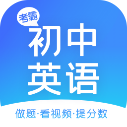 初中英语app下载-初中英语 v1.4.0 安卓版