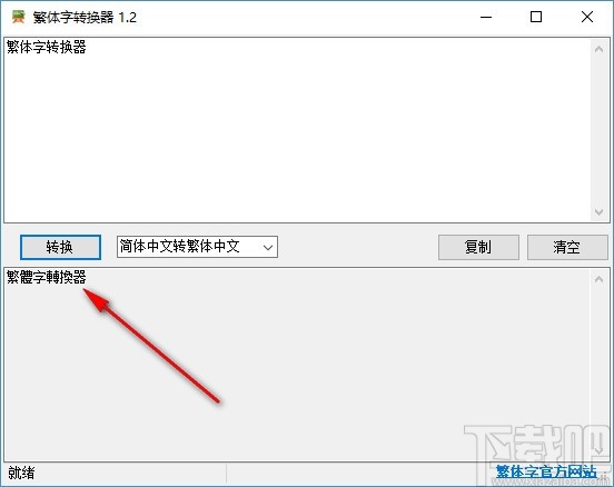 非主流繁体字转换器