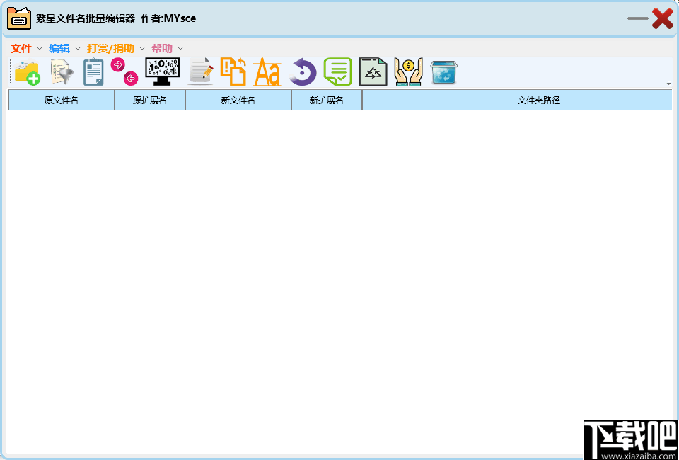 繁星文件名批量编辑器