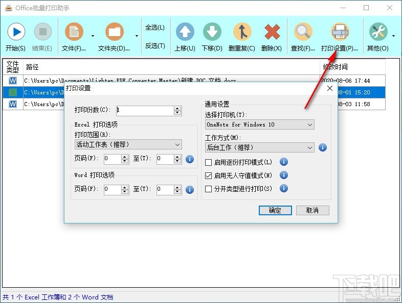 Office批量打印助手