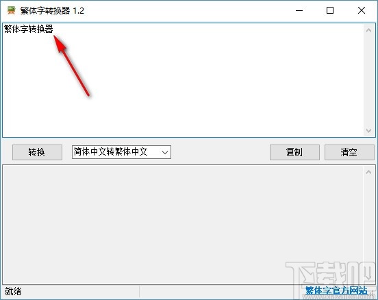 非主流繁体字转换器