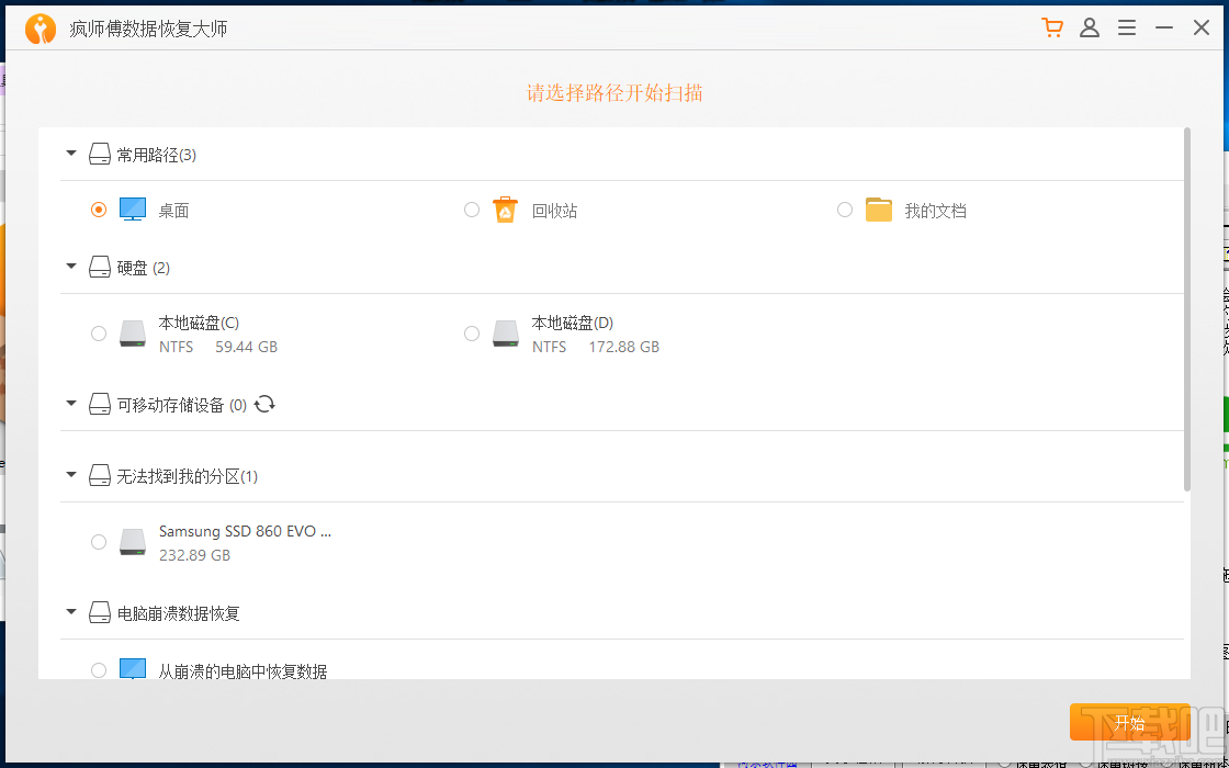 疯师傅数据恢复大师