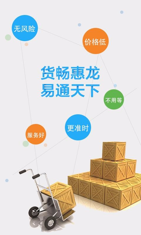 惠龙易通货主版(5)