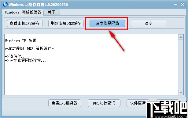 Windows网络修复器