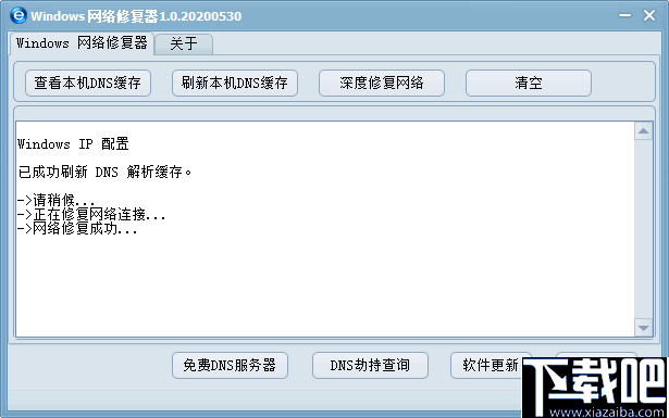 Windows网络修复器