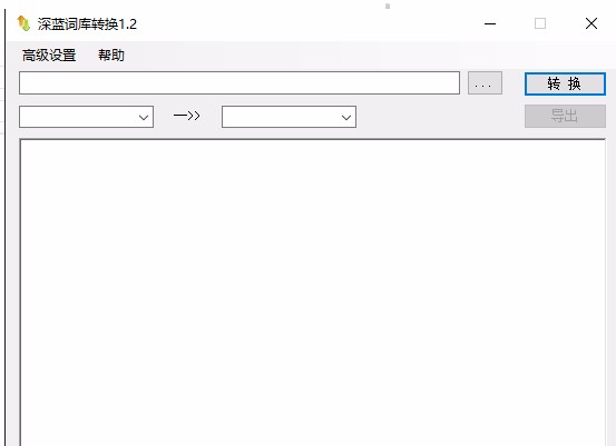 深蓝词库转换的使用方法