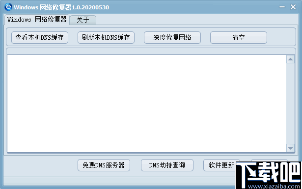 Windows网络修复器