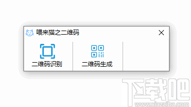 喂来猫之二维码(二维码生成识别软件)