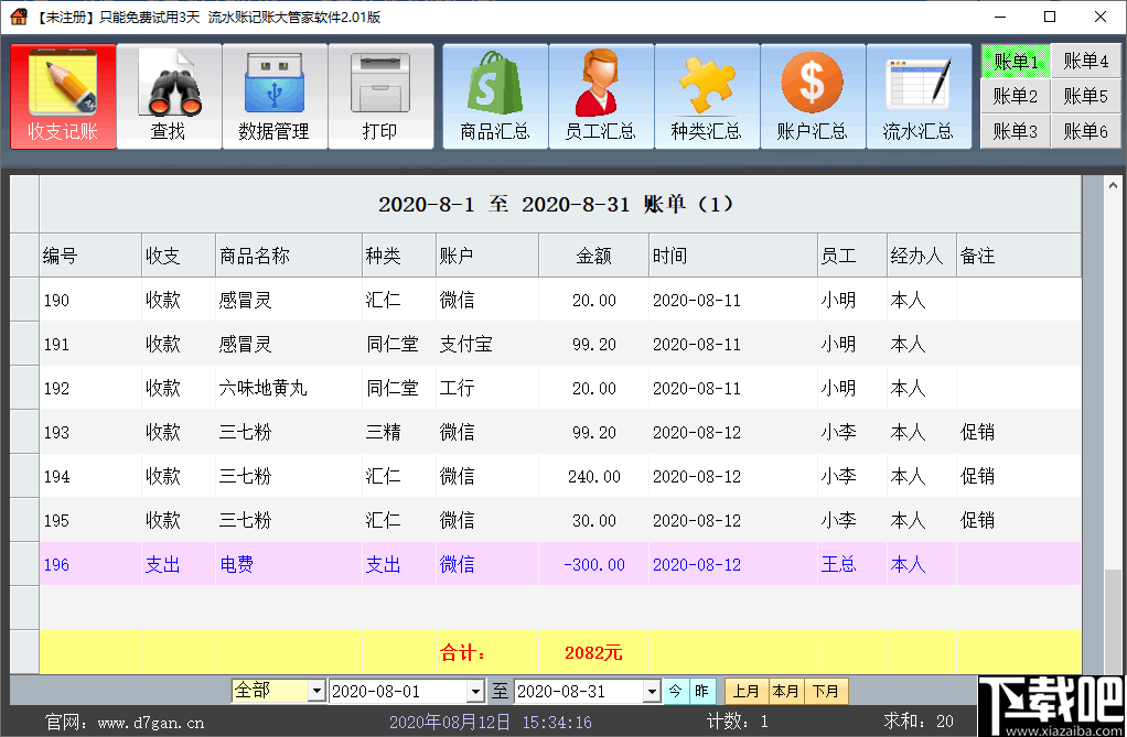 流水账大管家(企业记账软件)