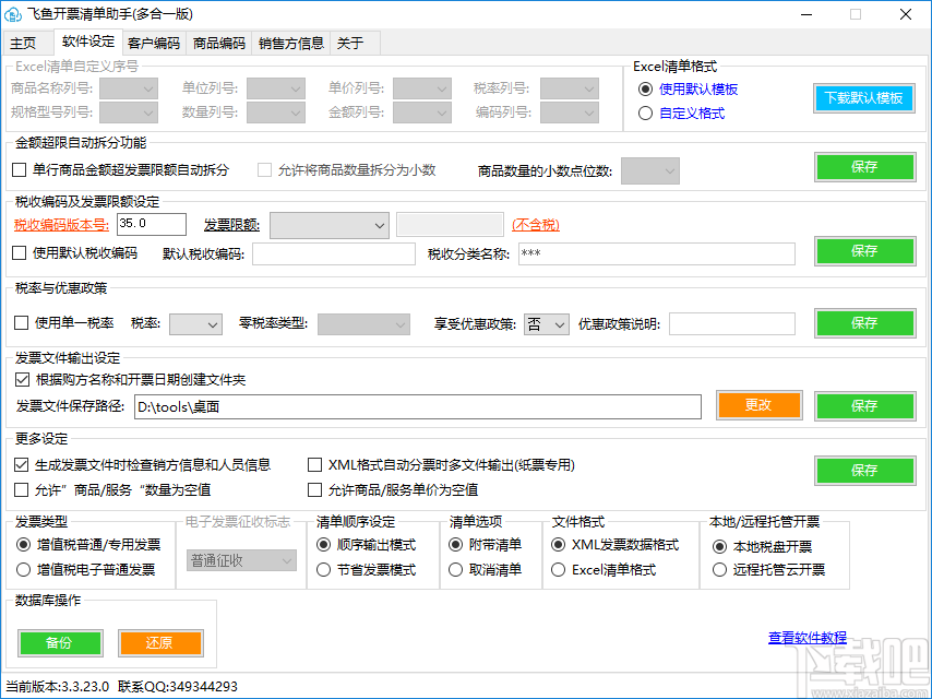 飞鱼开票清单助手