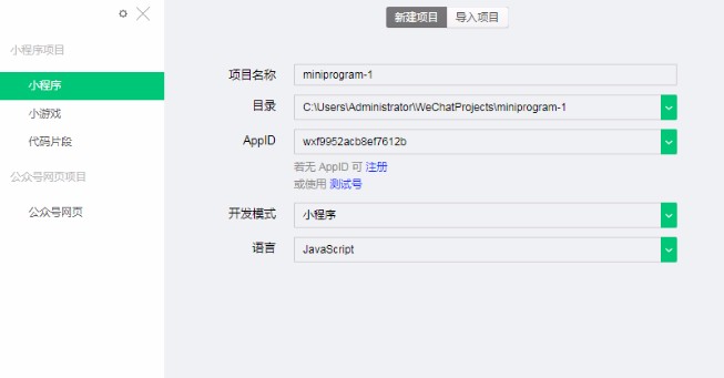 微信开发工具新建项目的方法