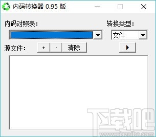 内码转换器