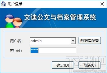 文迪公文与档案管理系统