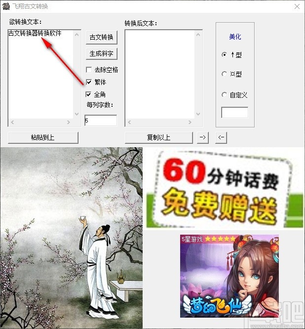 飞翔古文转换软件