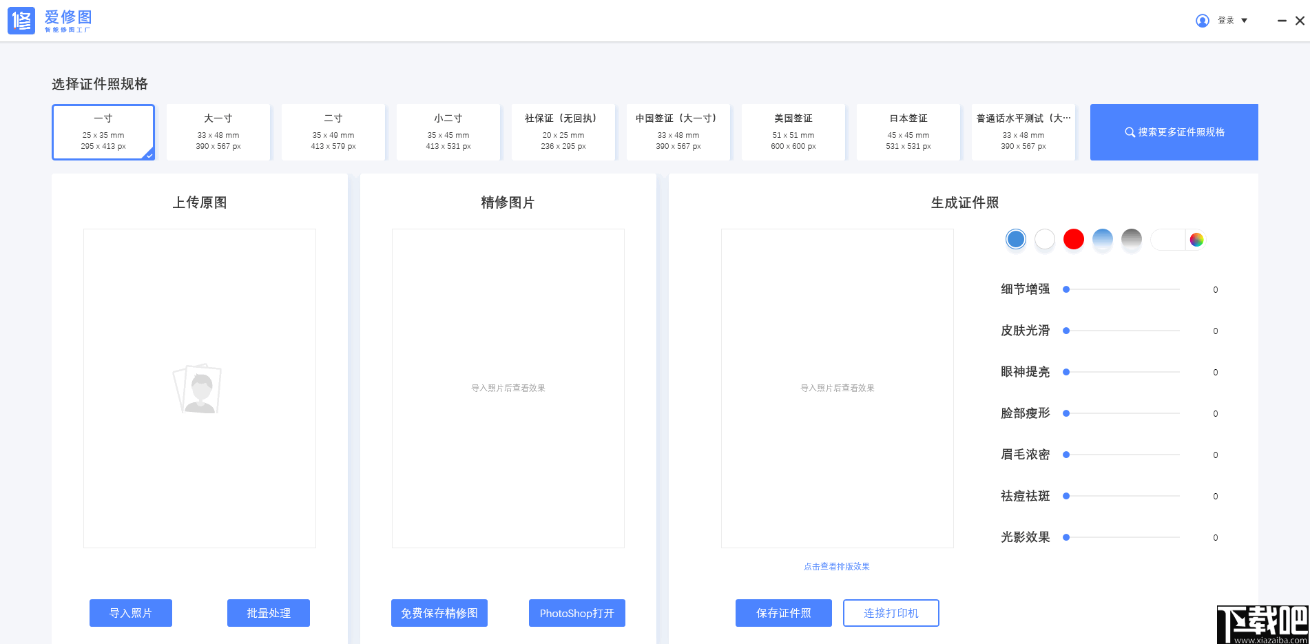 爱修图(证件照一键制作软件)