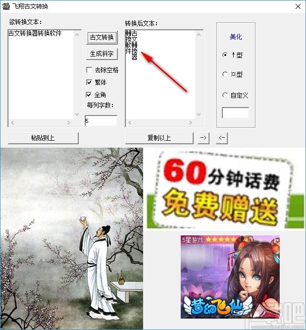 飞翔古文转换软件