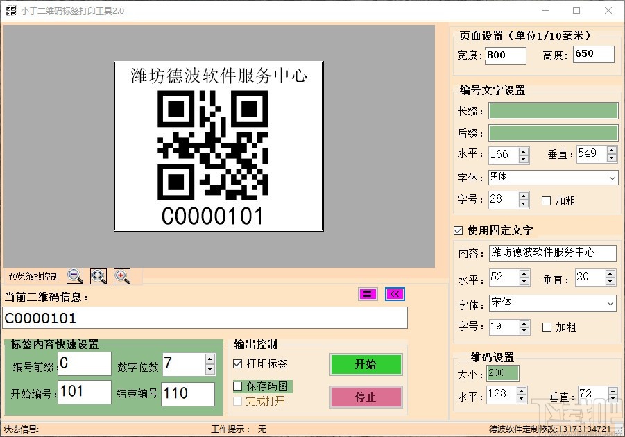 小于二维码标签打印工具