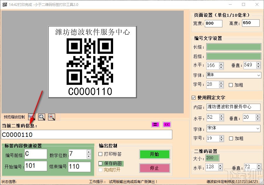 小于二维码标签打印工具