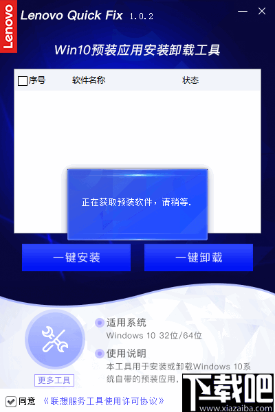 联想Win10预装应用安装卸载工具