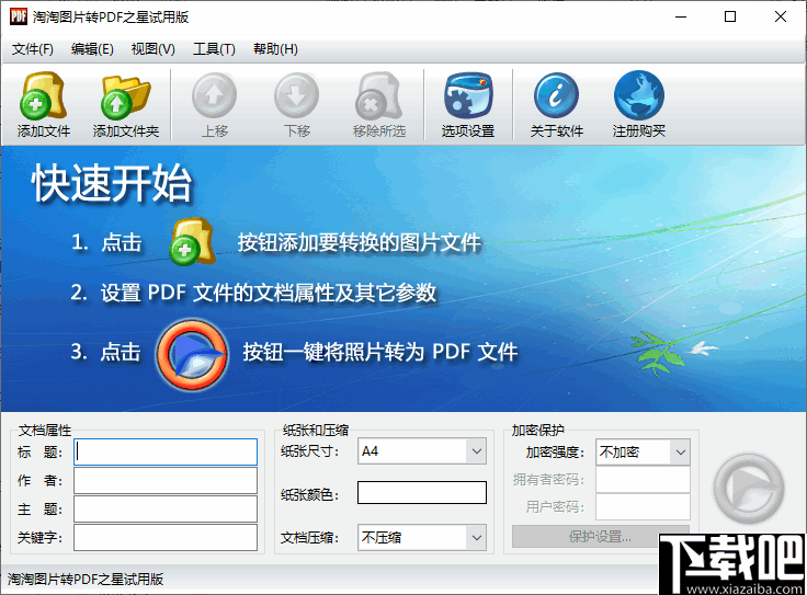 淘淘图片转PDF之星