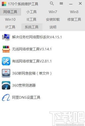 170系统维护工具