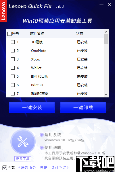 联想Win10预装应用安装卸载工具