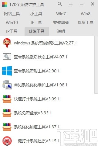 170系统维护工具