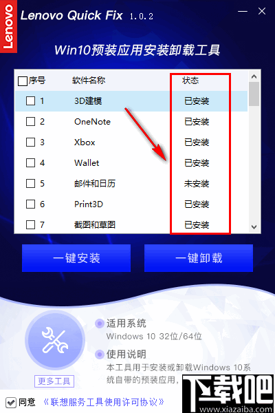 联想Win10预装应用安装卸载工具