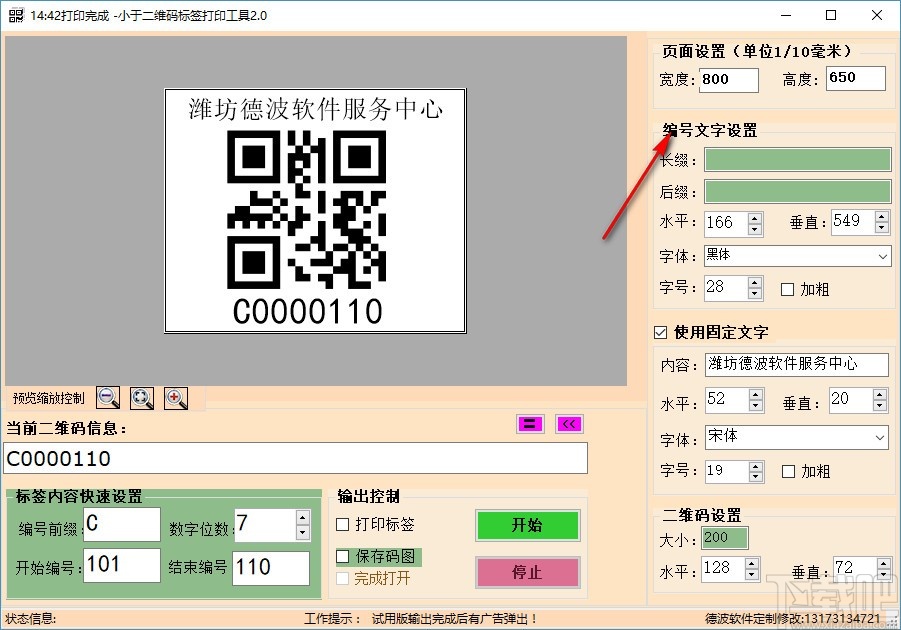 小于二维码标签打印工具