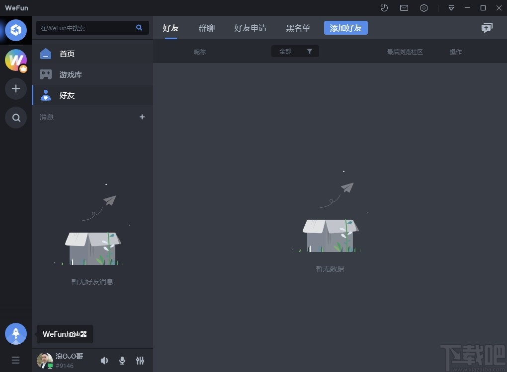 WeFun(游戏通讯软件)