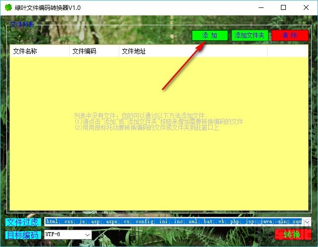 绿叶文件编码转换器