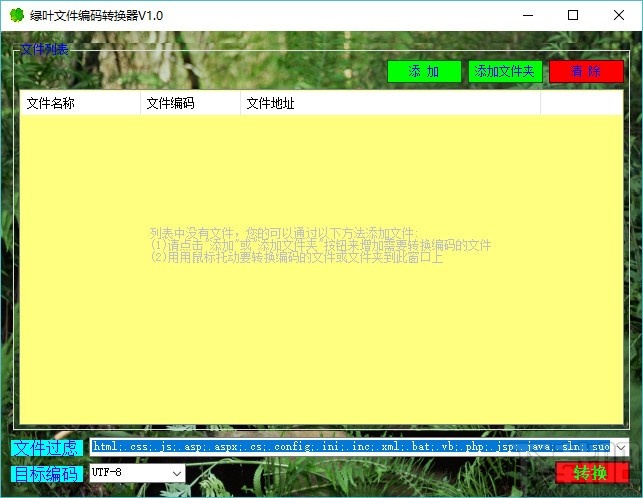 绿叶文件编码转换器