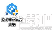 比特苹果恢复大师
