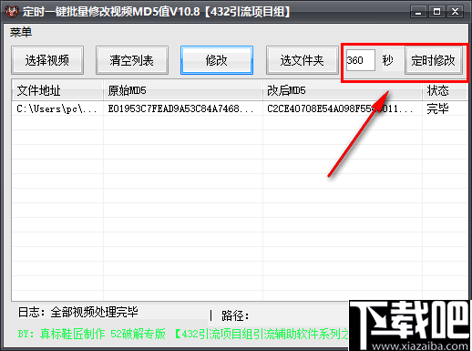 定时一键批量修改视频MD5值软件