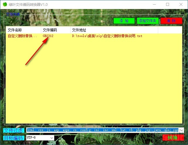 绿叶文件编码转换器