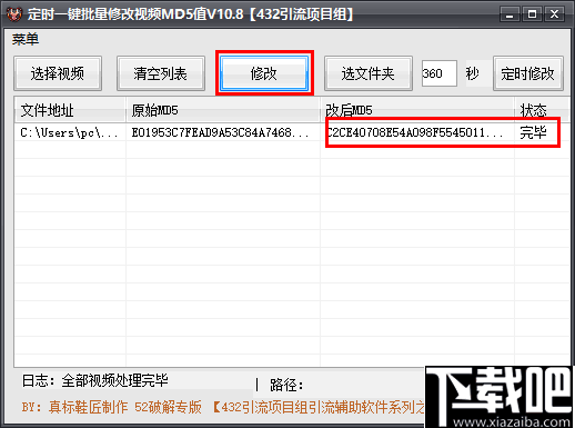 定时一键批量修改视频MD5值软件