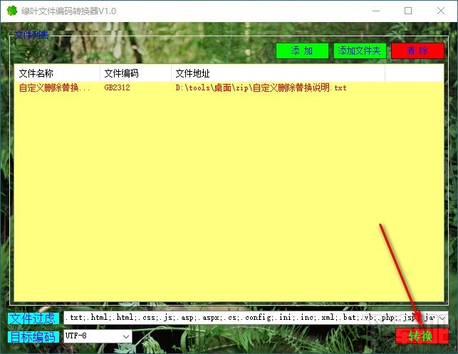 绿叶文件编码转换器