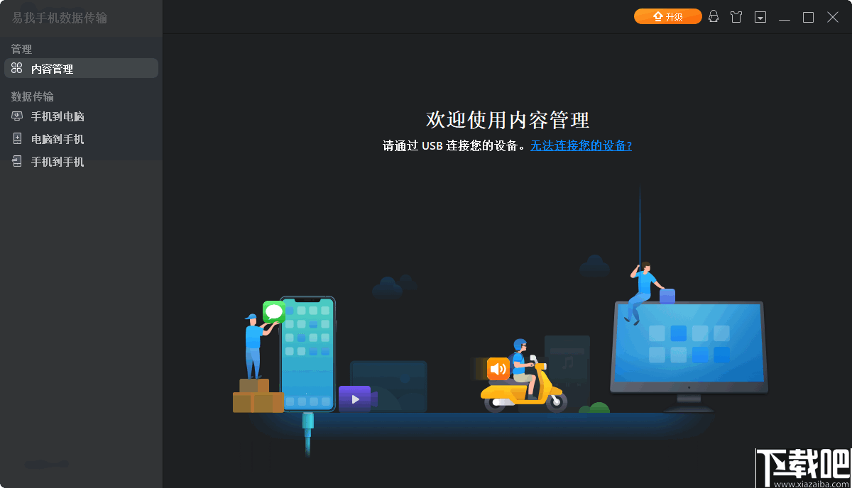 易我手机数据传输(iOS文件传输工具)