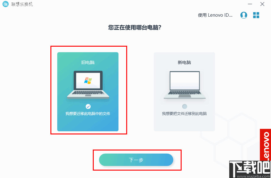 联想乐换机(数据迁移工具)