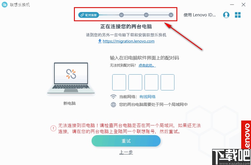 联想乐换机(数据迁移工具)