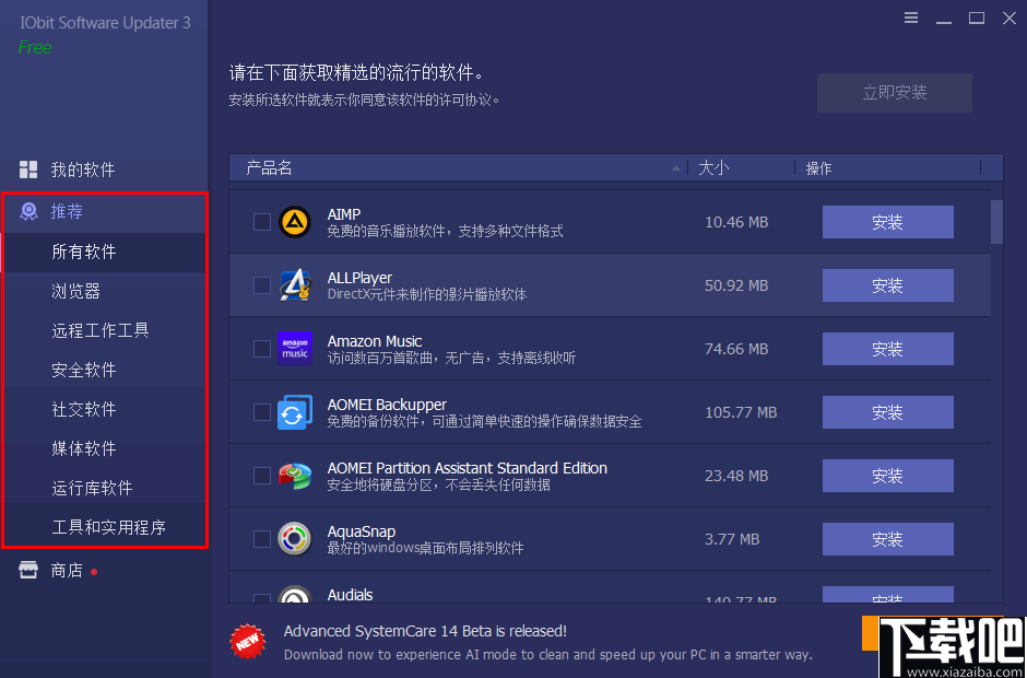 IObit Software Updater(软件更新下载)