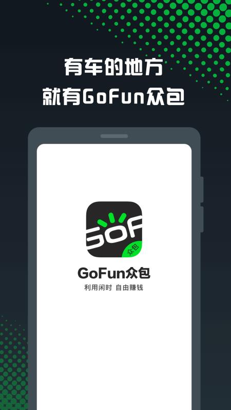 GoFun车服众包