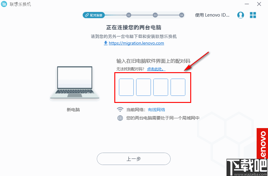 联想乐换机(数据迁移工具)