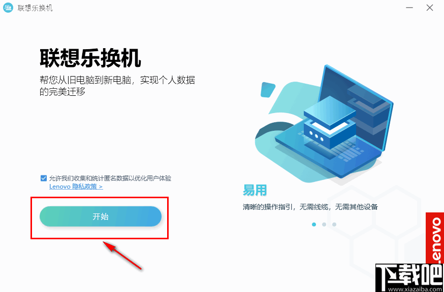 联想乐换机(数据迁移工具)