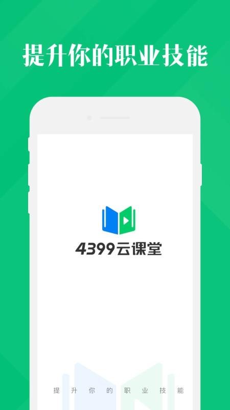 4399云课堂3