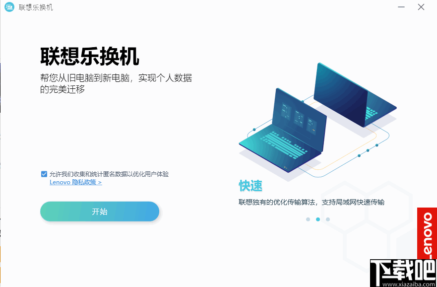 联想乐换机(数据迁移工具)
